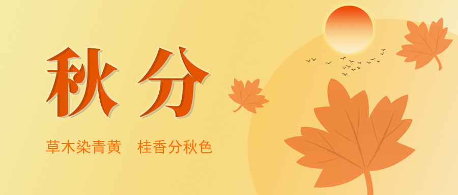 秋分.jpg